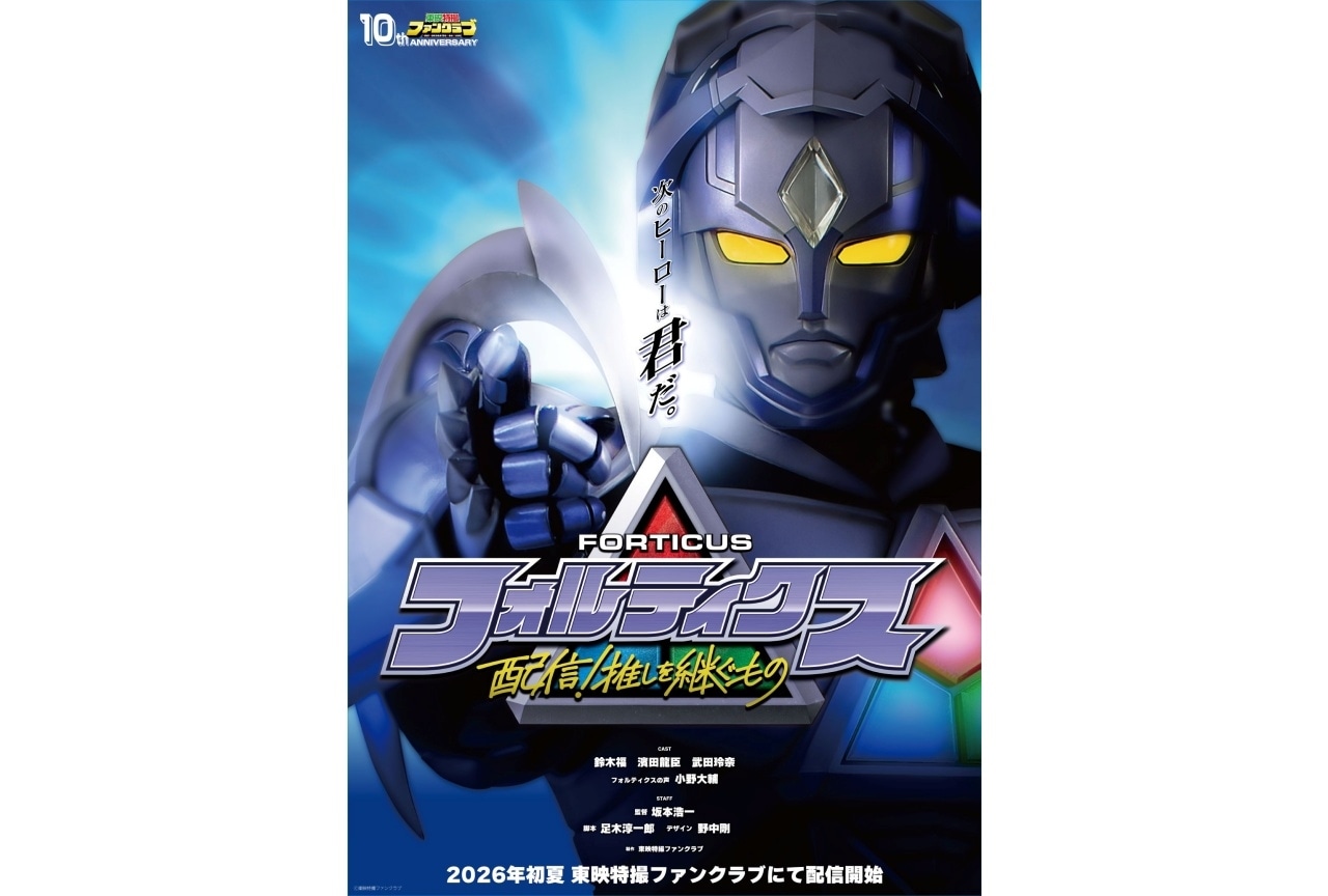 新作特撮ヒーロー作品『フォルティクス　配信！推しを継ぐもの』発表