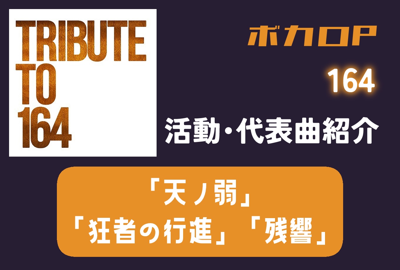【ボカロP】164 情報まとめ｜活動紹介・代表曲