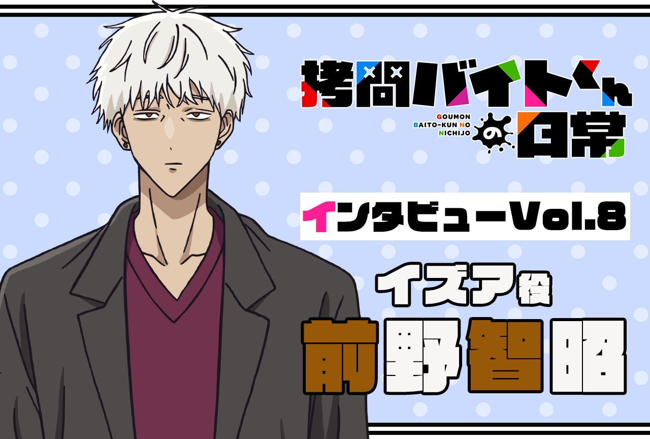 『拷問バイトくんの日常』連載インタビュー:前野智昭【第8回】