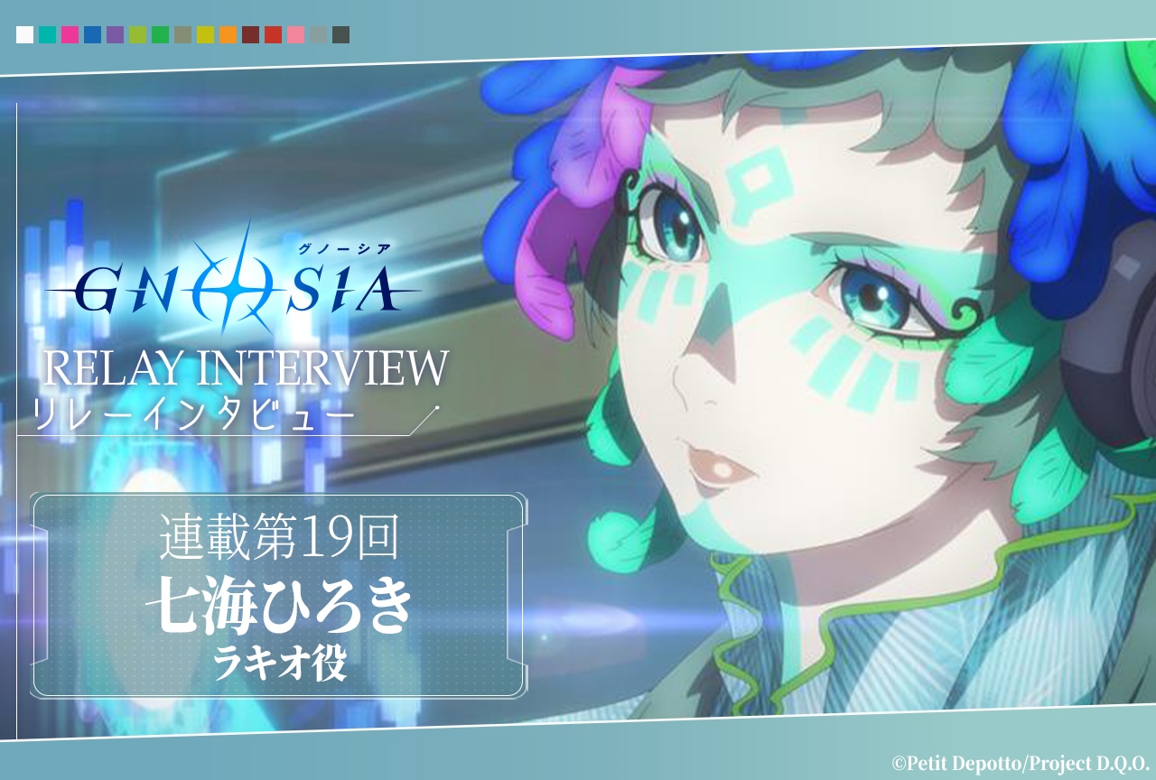 アニメ『グノーシア』リレーインタビュー第19回 七海ひろき