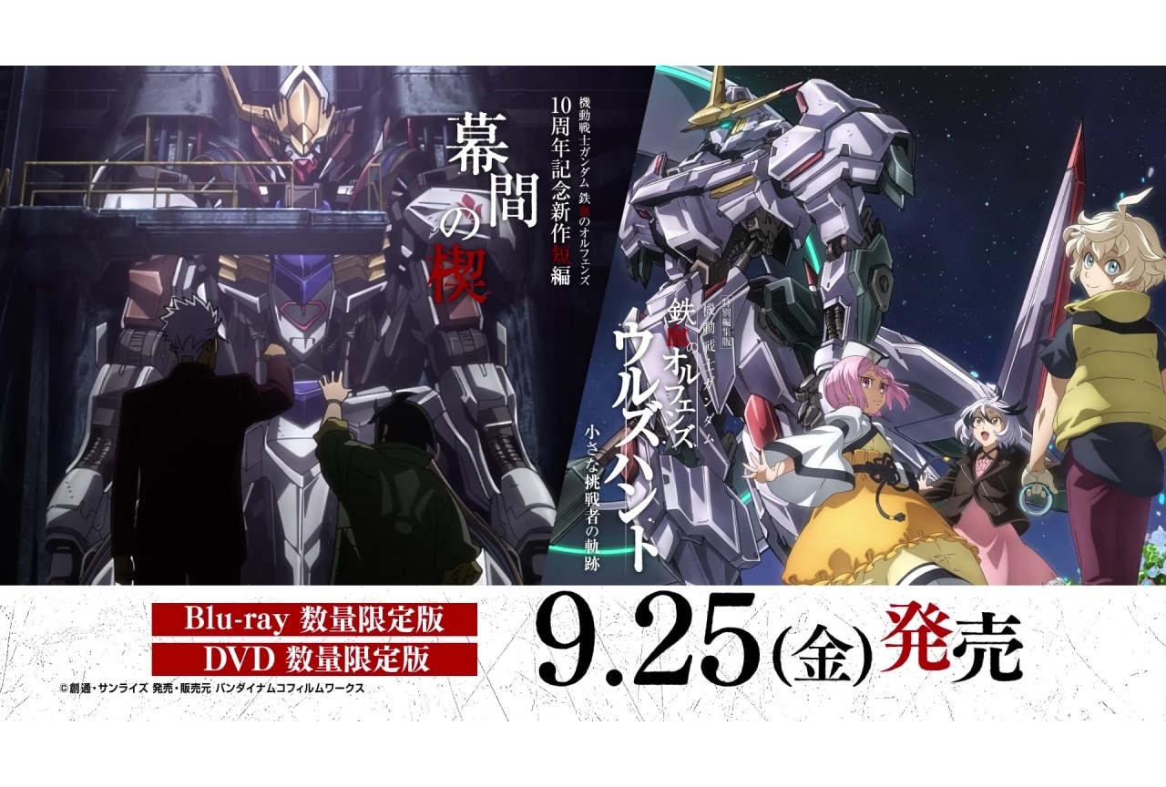 『鉄血のオルフェンズ』特別編集版『ウルズハント』＆「幕間の楔」BD＆DVD発売決定