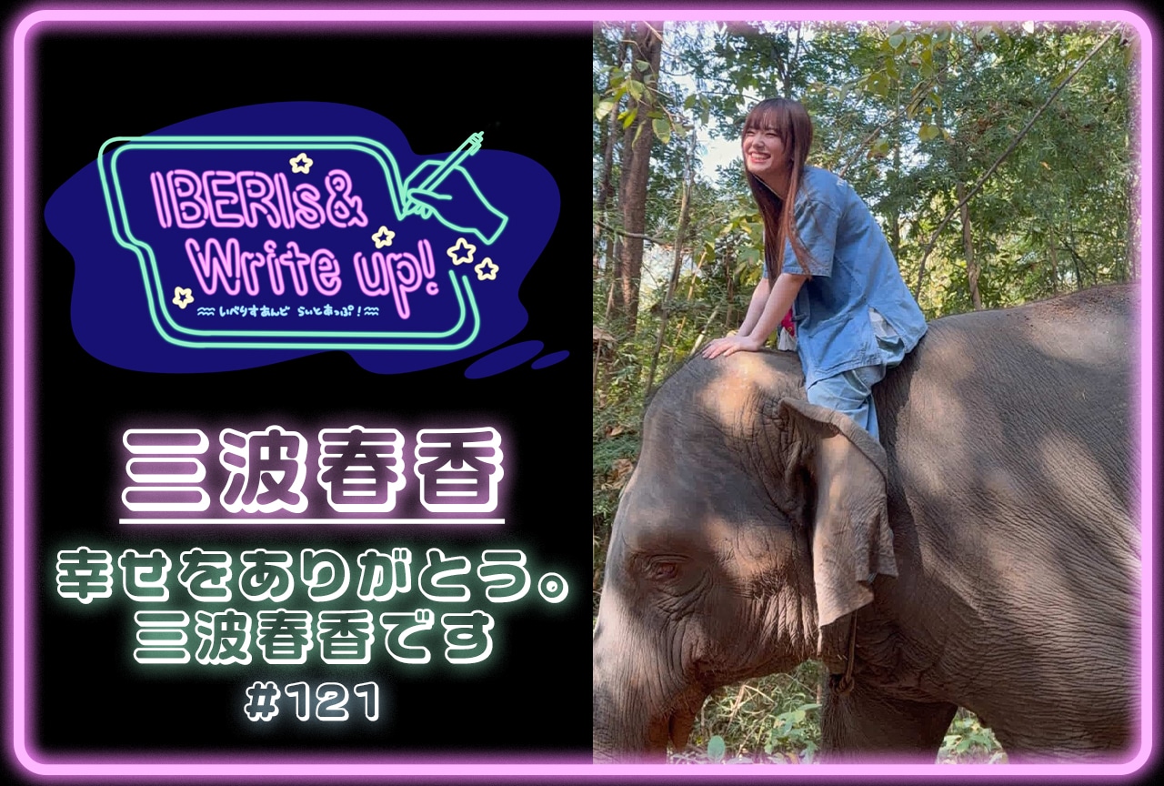コラム連載「IBERIs& Write Up！」｜三波春香 #121【幸せをありがとう。三波春香です】