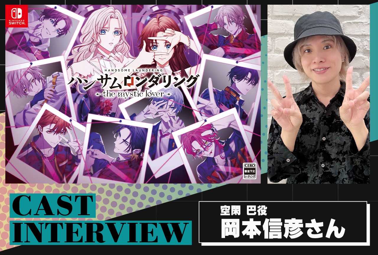 『ハンサムロンダリング-the mystic lover-』岡本信彦インタビュー