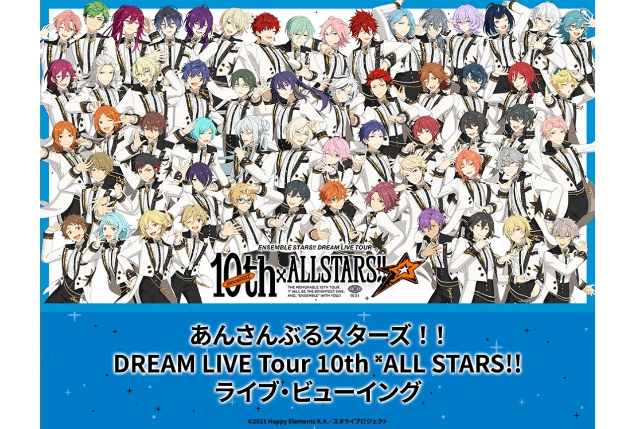 『あんスタ』「DREAM LIVE Tour 10th」ライブ・ビューイング実施決定