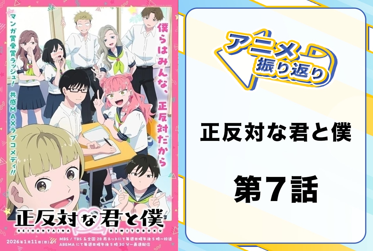 『正反対な君と僕』第7話「ドキモヤ」振り返り