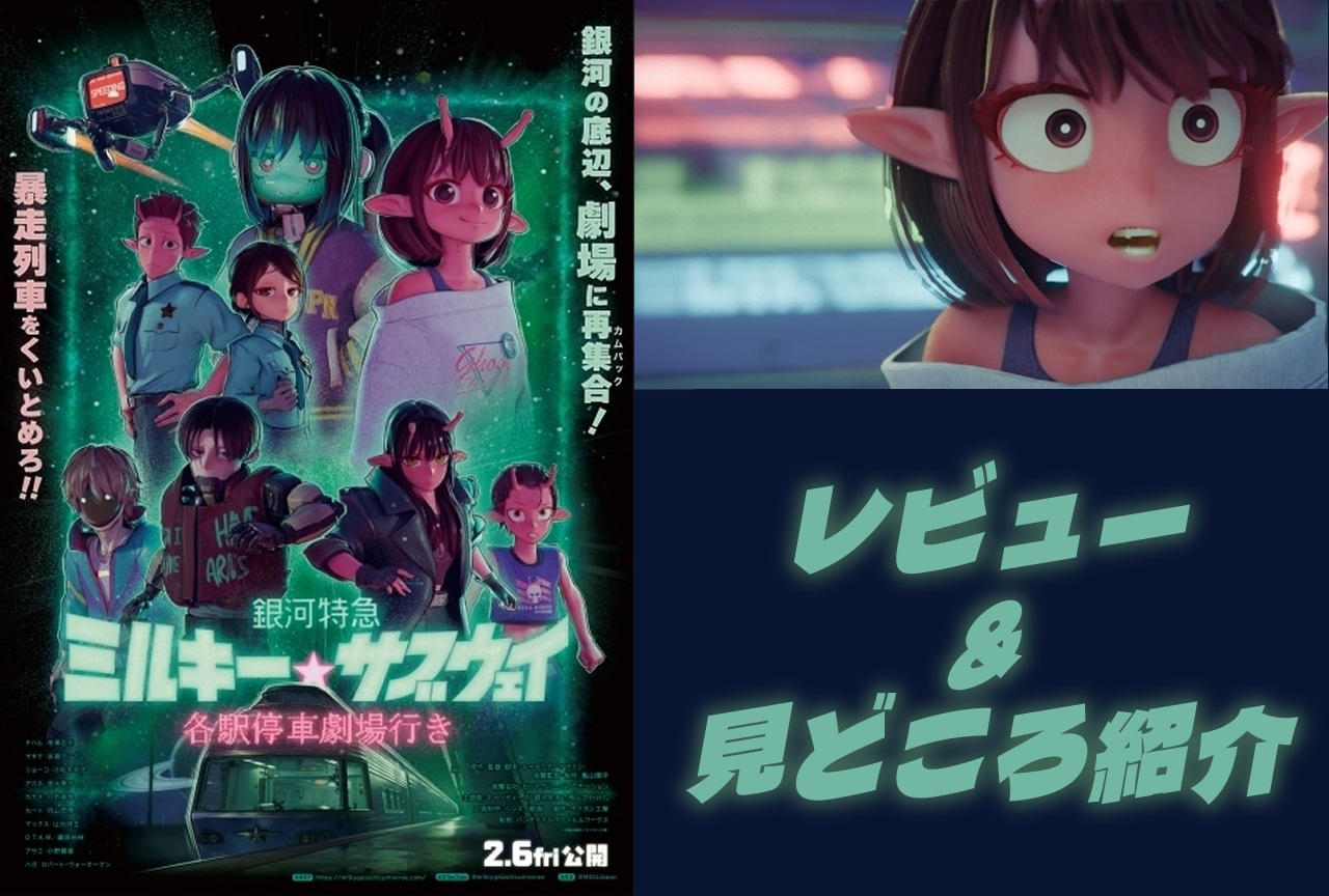 映画『銀河特急 ミルキー☆サブウェイ』レビュー&見どころ紹介