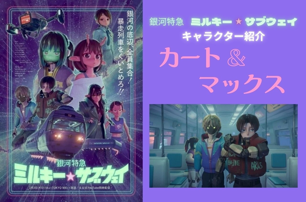 『ミルキー☆サブウェイ』カート&マックスの情報まとめ|2人の関係性と人気の理由とは?