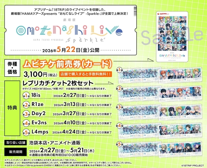 劇場版『HAMAツアーズpresents “おもてなしライブ” -Sparkle-』ムビチケカードが発売中！