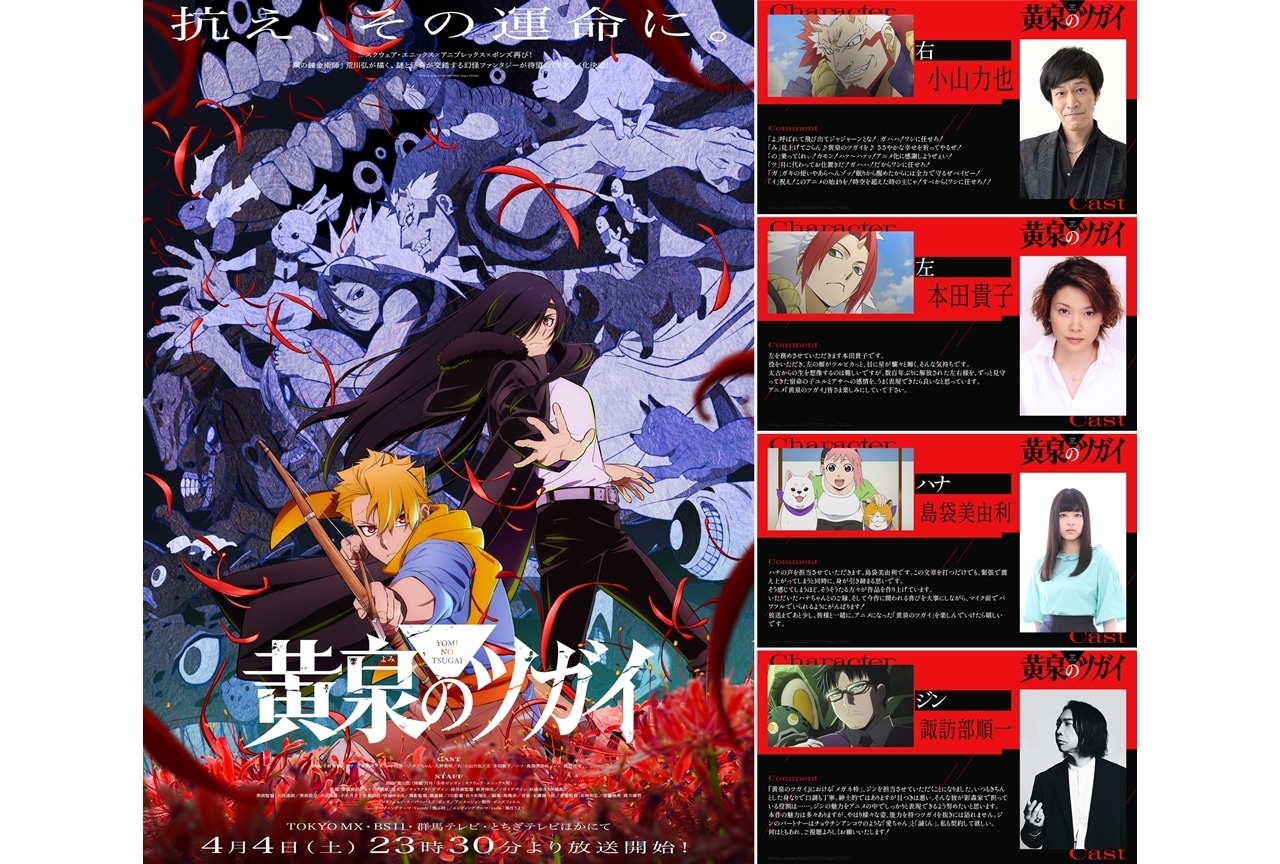 『黄泉のツガイ』初回放送日は4月4日、追加声優に小山力也ら4名発表