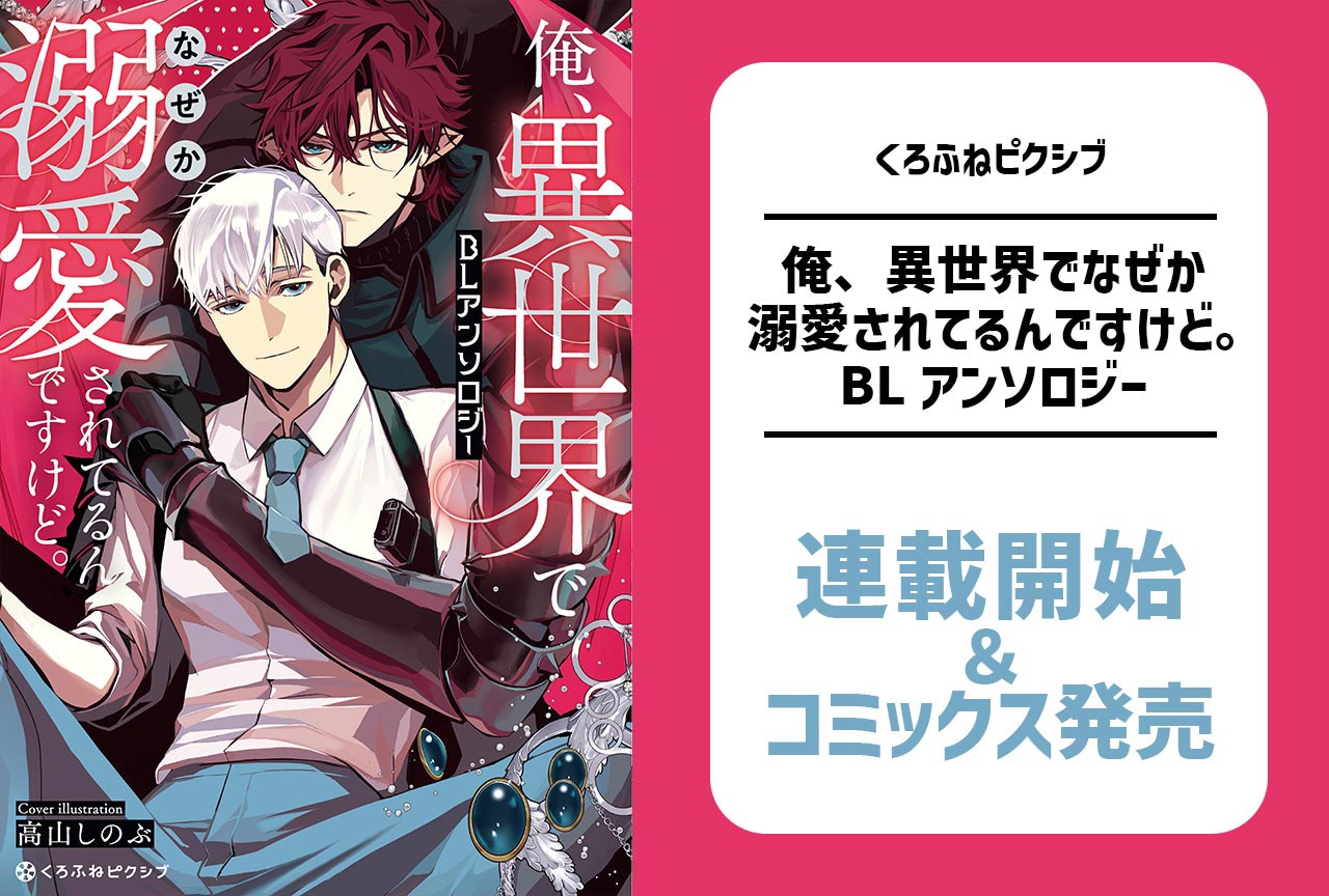 【沼すぎる執着BL】異世界BLアンソロジー2/19配信開始＆発売