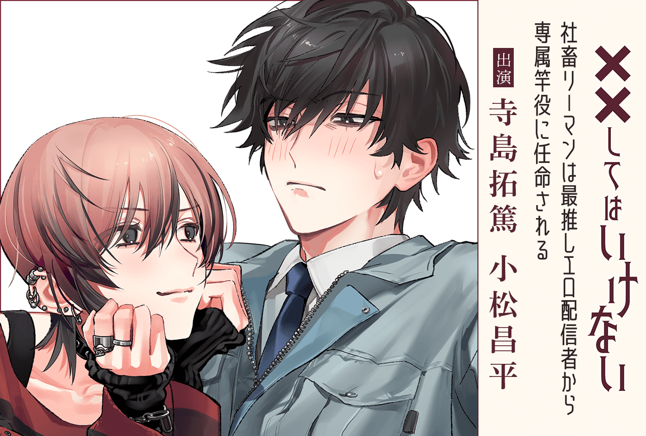 BLボイスドラマ『「社畜リーマンは最推しエロ配信者から専属竿役に任命される」 ~酔ってはいけないシチュエーション~』(出演声優:寺島拓篤 小松昌平)が「ポケットドラマCD」にて配信・データ販売開始!