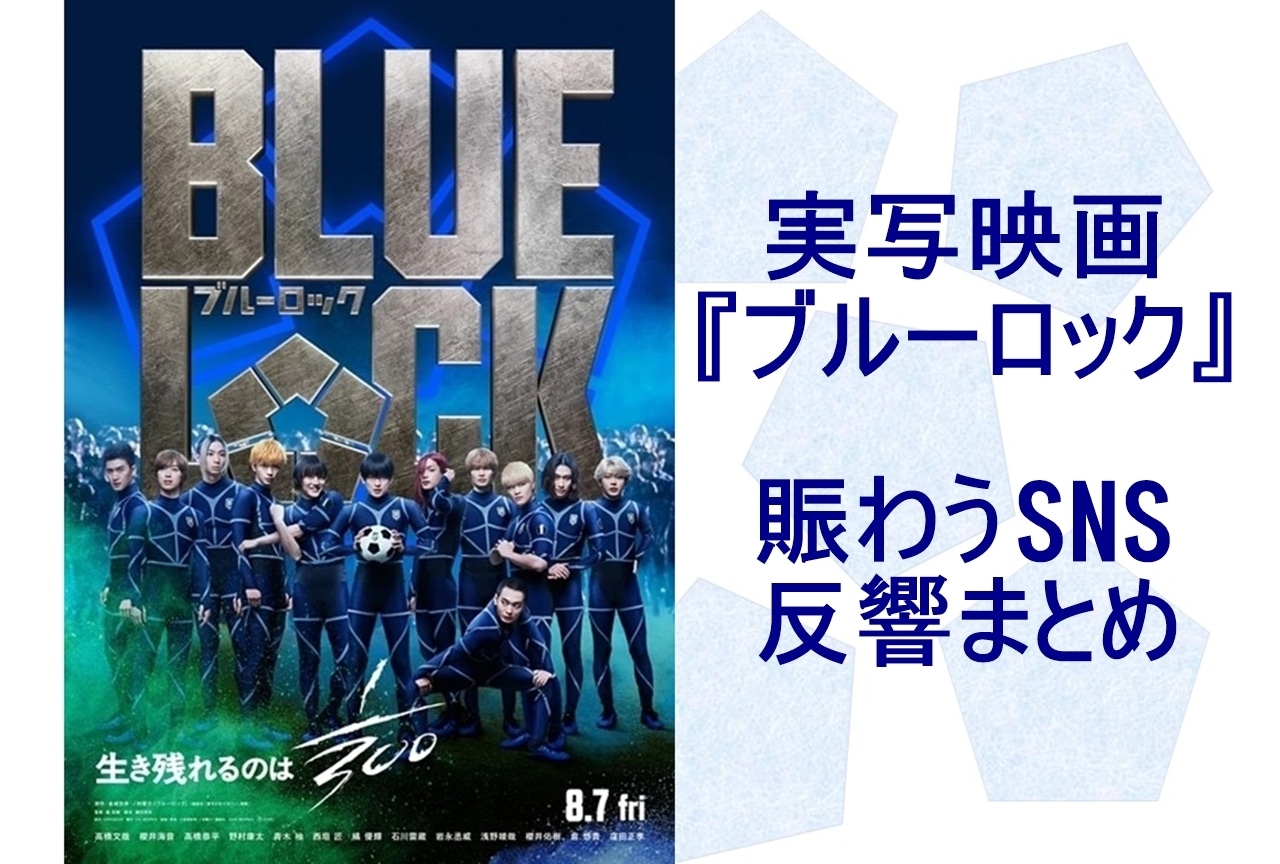 実写映画『ブルーロック』キャスト発表反響まとめ