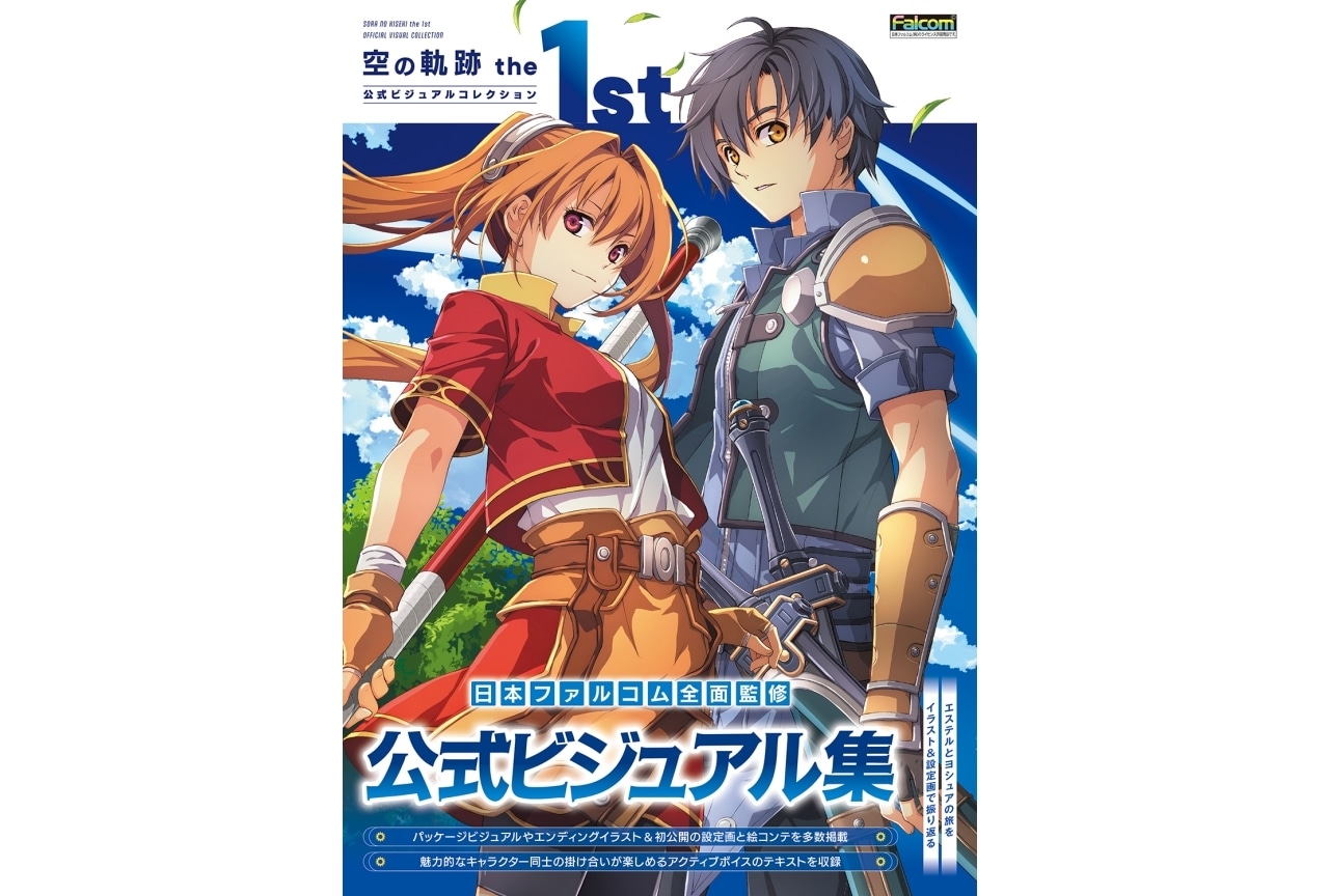 『空の軌跡 the 1st』公式画集が2月10日より発売!