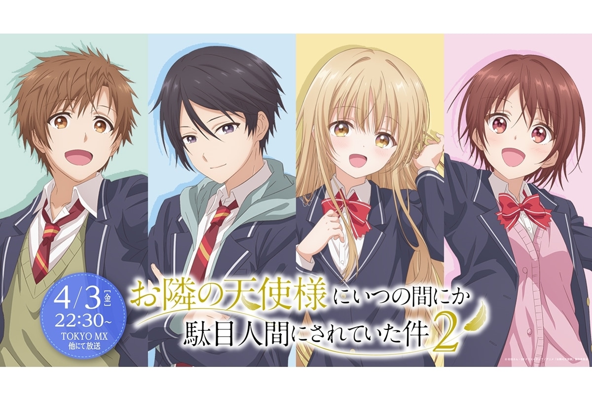 『お隣の天使様2』メインキャラクターのビジュアル公開！