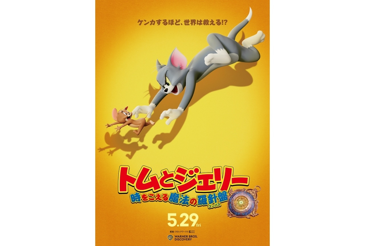 『トムとジェリー 時をこえる魔法の羅針盤』5/29公開決定