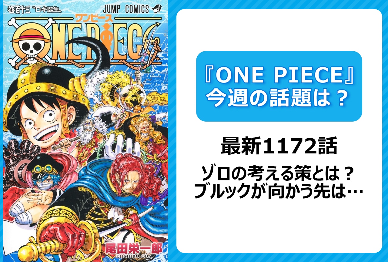 【今週の『ONE PIECE』の話題は?】 ゾロの考える策とは? ブルックは軍子を止めるカギとなるか<1172話>