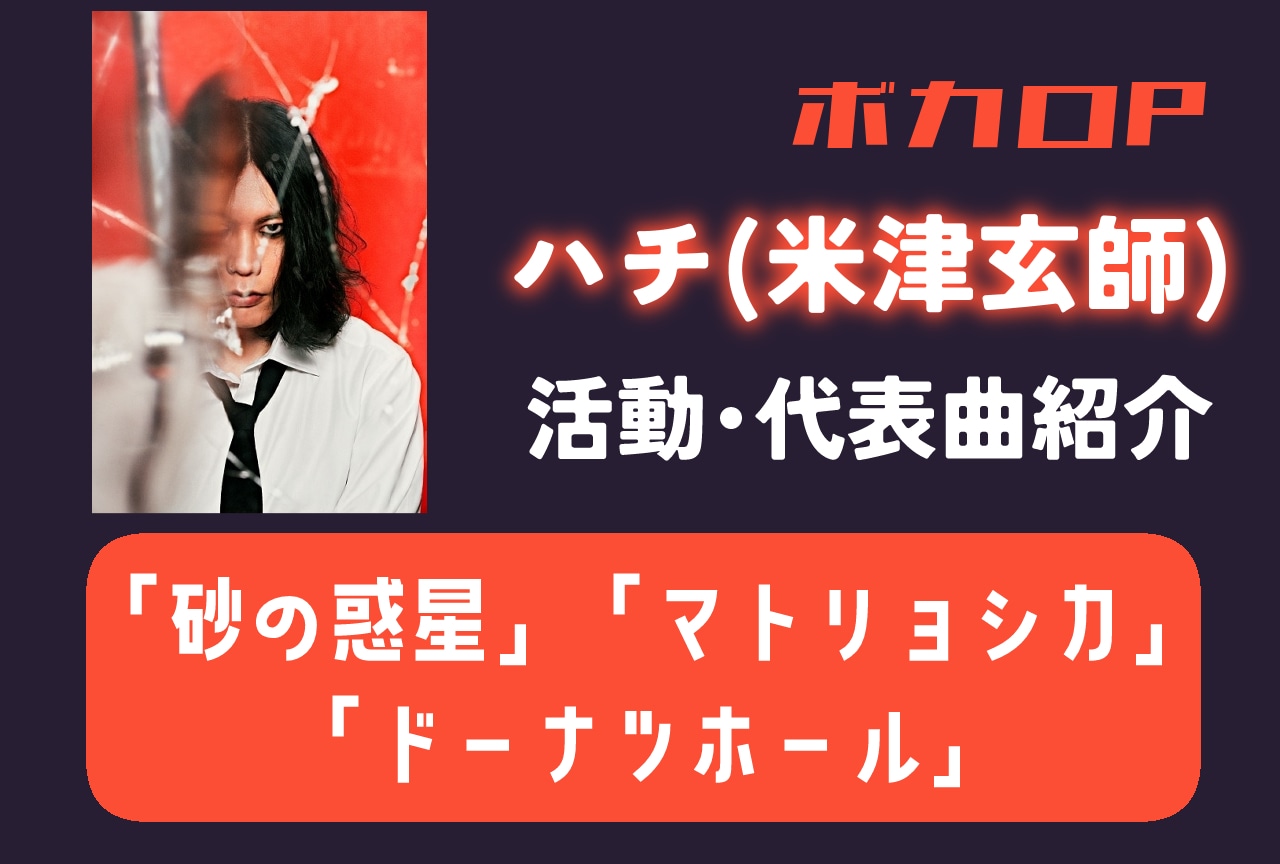 【ボカロP】ハチ 情報まとめ｜活動紹介・代表曲