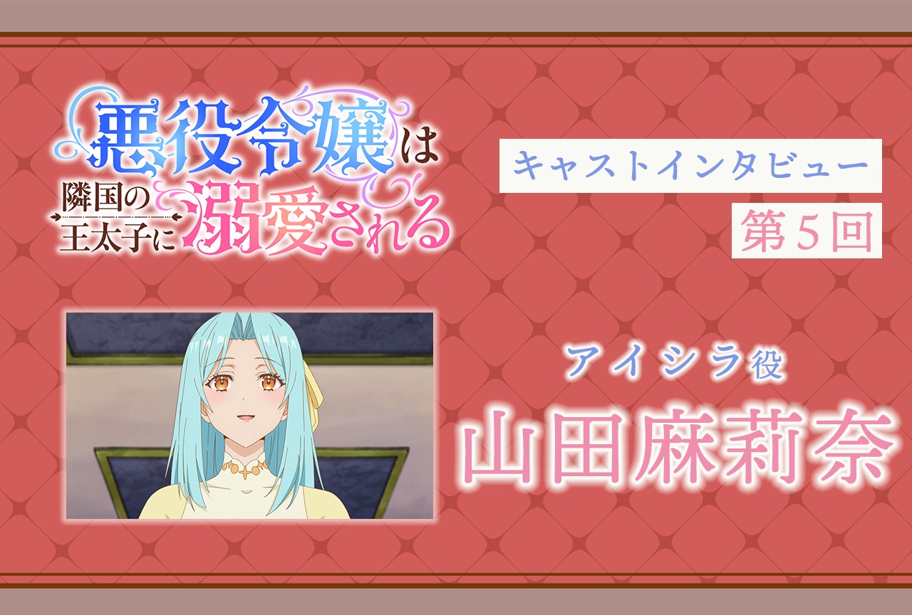 『あくでき』アイシラ役・山田麻莉奈インタビュー｜声優インタビュー連載第5回