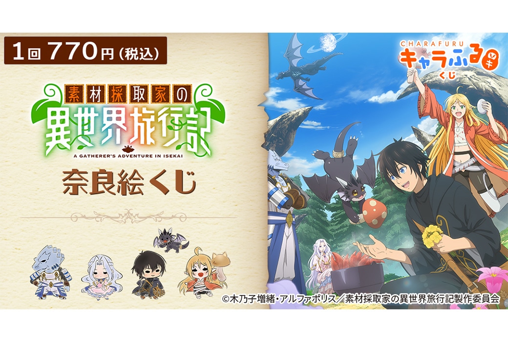『素材採取家の異世界旅行記』の奈良絵くじが4/20まで販売