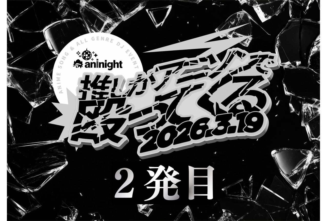 「aninight -推しがアニソンで殴ってくる 2発目-」2/28(土)チケット発売！