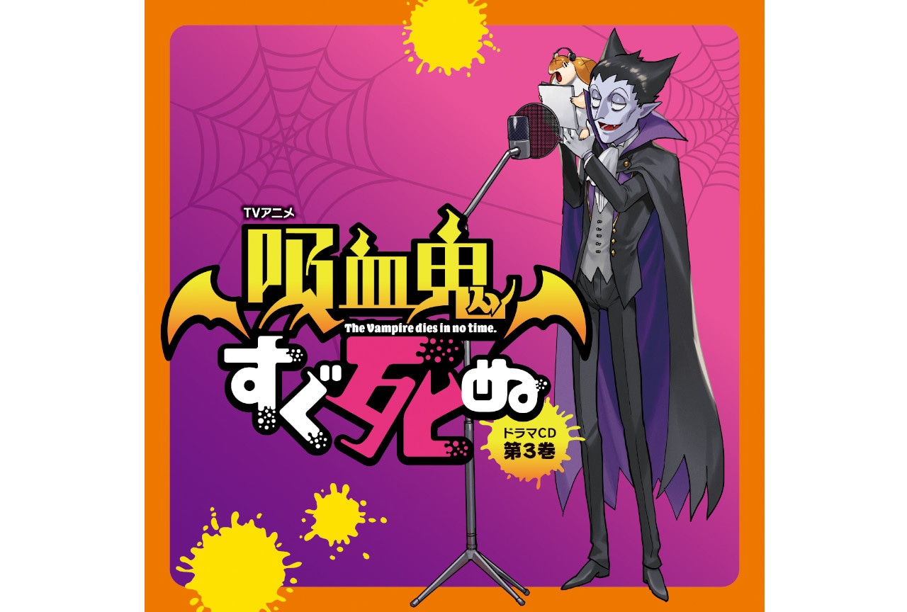 吸血鬼すぐ死ぬ ドラマCD 第3巻から声優コメ＆ジャケデザイン着
