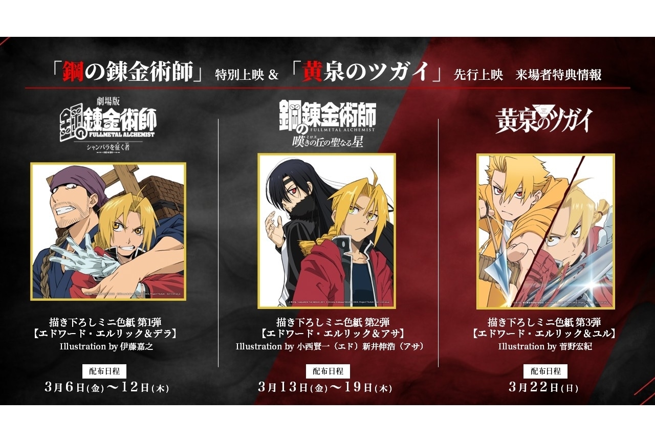 『鋼の錬金術師』特別上映＆『黄泉のツガイ』先行上映の来場者特典発表！