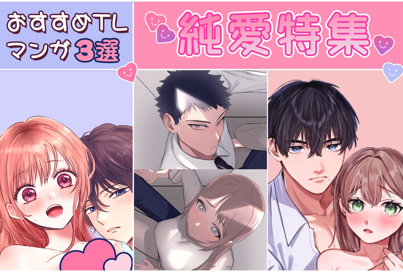 【甘くとろける2人の愛】2月の寒さは純愛でしのごう！ おすすめTL漫画3選【らぶカル】