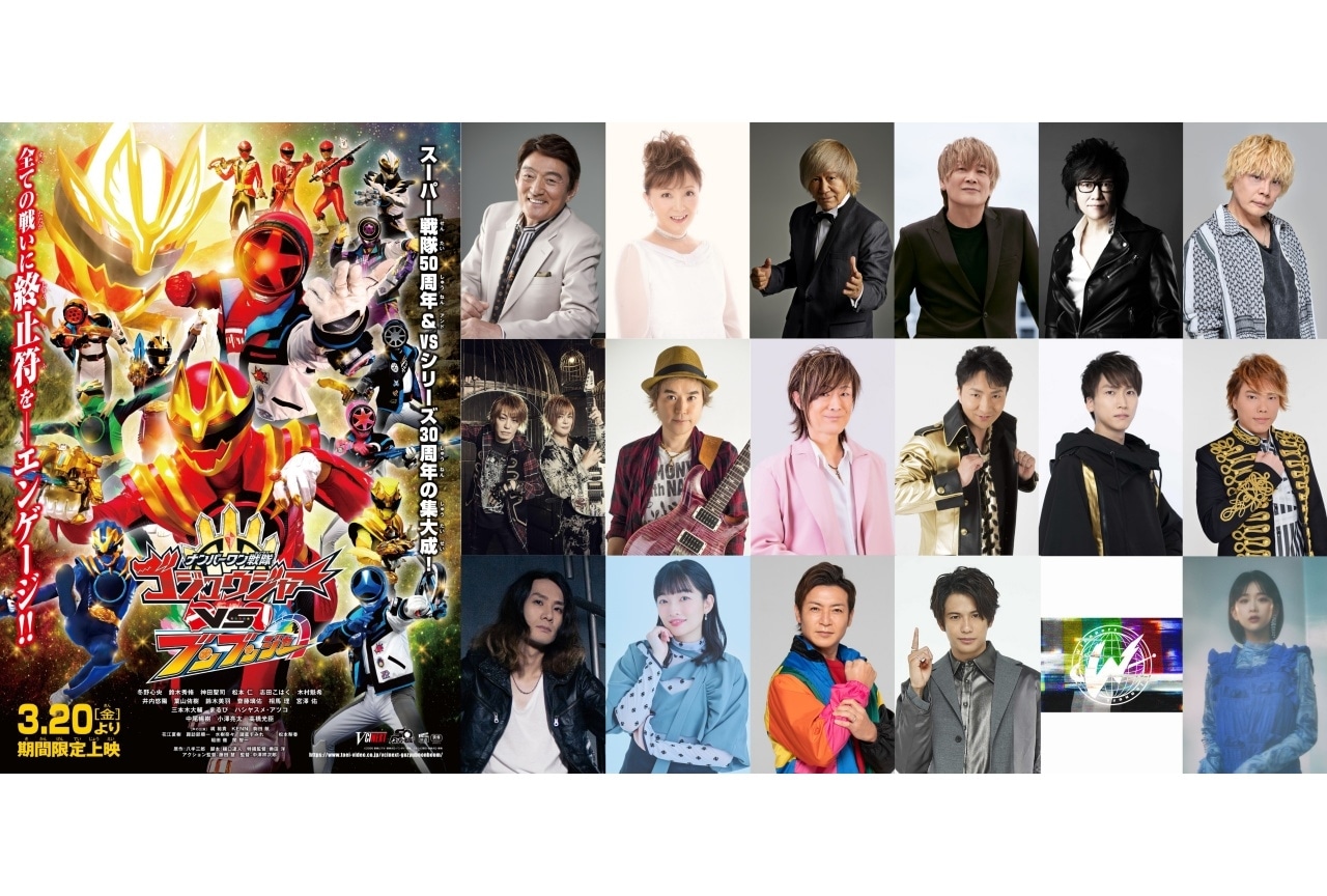 『ゴジュウジャーVSブンブンジャー』EDテーマをささきいさお、影山ヒロノブら18組が担当