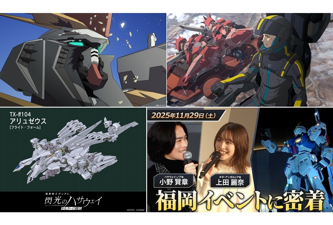 『閃光のハサウェイ キルケーの魔女』前作の最終興収記録を更新！