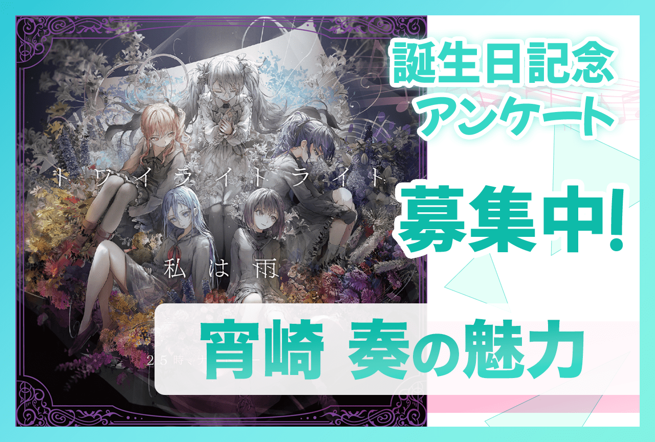 【アンケート募集】『プロセカ』ニーゴ・宵崎奏の魅力【2/10誕生日記念】