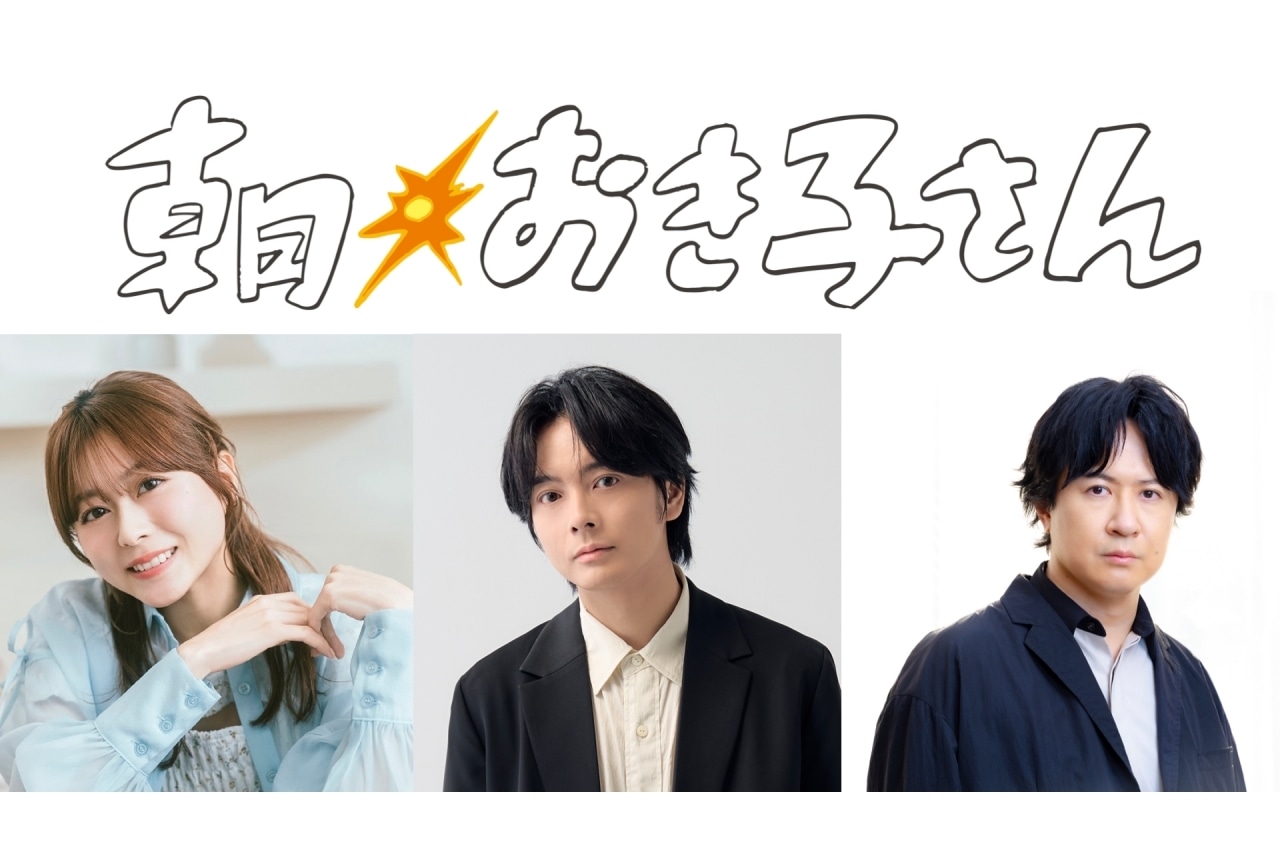 タナカカツキ原作『朝☀おき子さん』ラジオドラマ&電子コミック化が決定