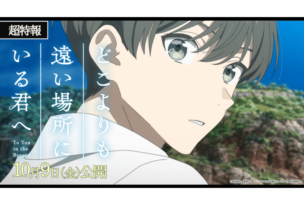 『どこよりも遠い場所にいる君へ』10月9日より公開!
