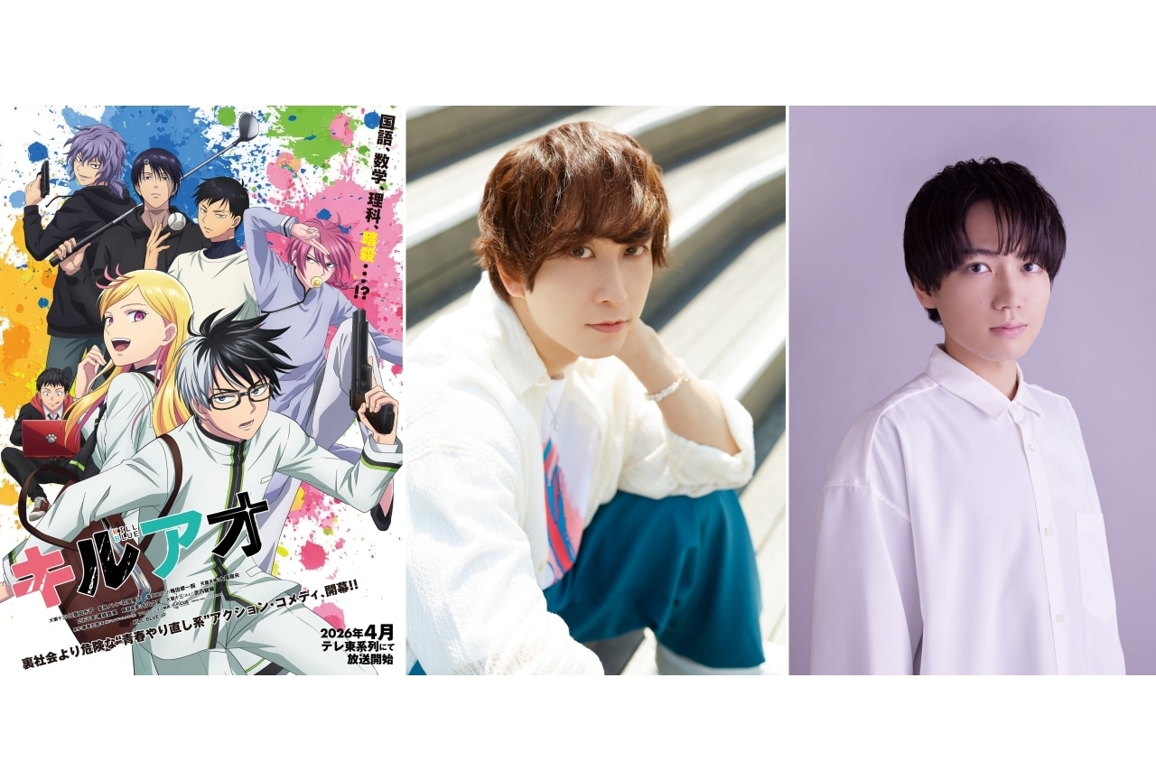 『キルアオ』追加声優に千葉翔也、中島ヨシキ｜「AJ2026」トークイベント決定