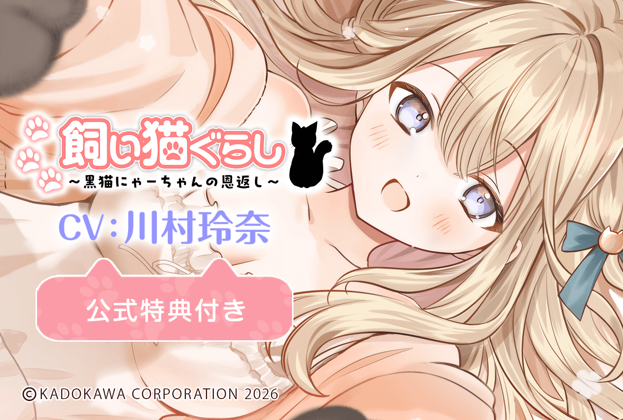 配信限定シチュエーション『飼い猫ぐらし～黒猫にゃーちゃんの恩返し～』（出演声優：川村玲奈）が配信・データ販売開始！【公式特典付き】