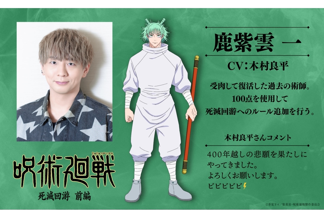 『呪術廻戦 死滅回游』追加声優に木村良平|キャラビジュアル&コメント到着