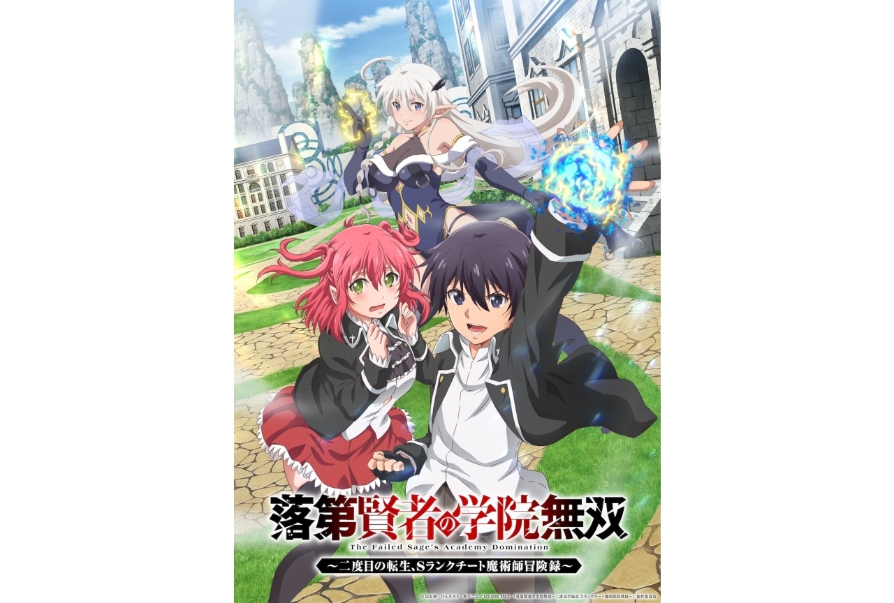 『落第賢者の学院無双』7月TVアニメ化｜声優に梅田修一朗ら