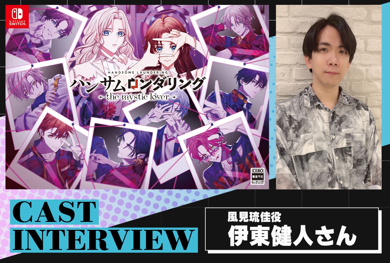 『ハンサムロンダリング-the mystic lover-』伊東健人インタビュー
