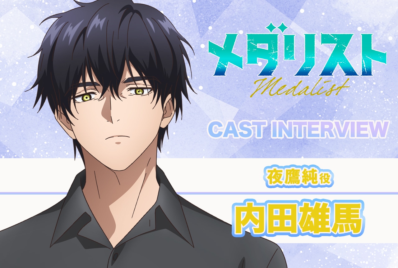 メダリスト：内田雄馬が語る、厳しい世界に踏み込む覚悟を持った人たちの物語【声優インタビュー連載第5回】
