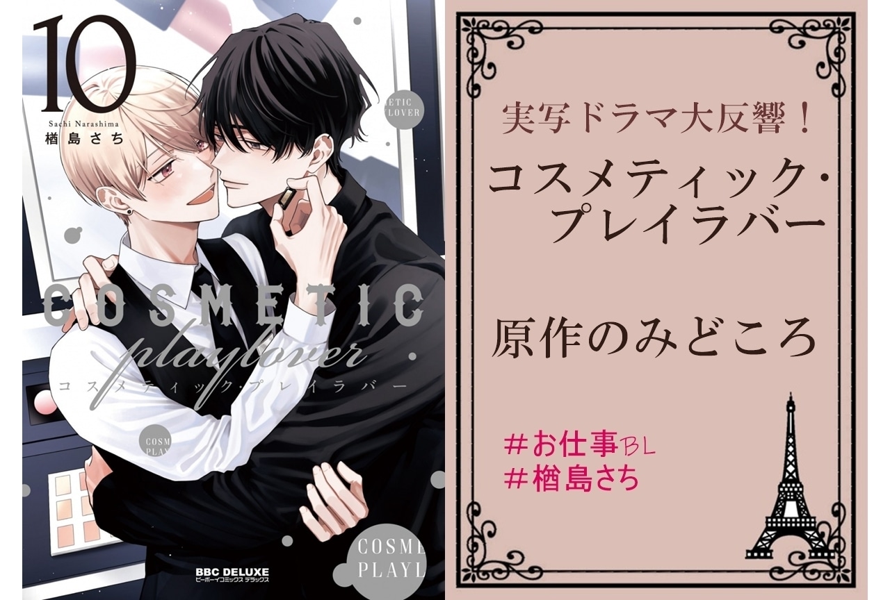 実写ドラマ大反響!「コスメティック・プレイラバー」原作の見どころ
