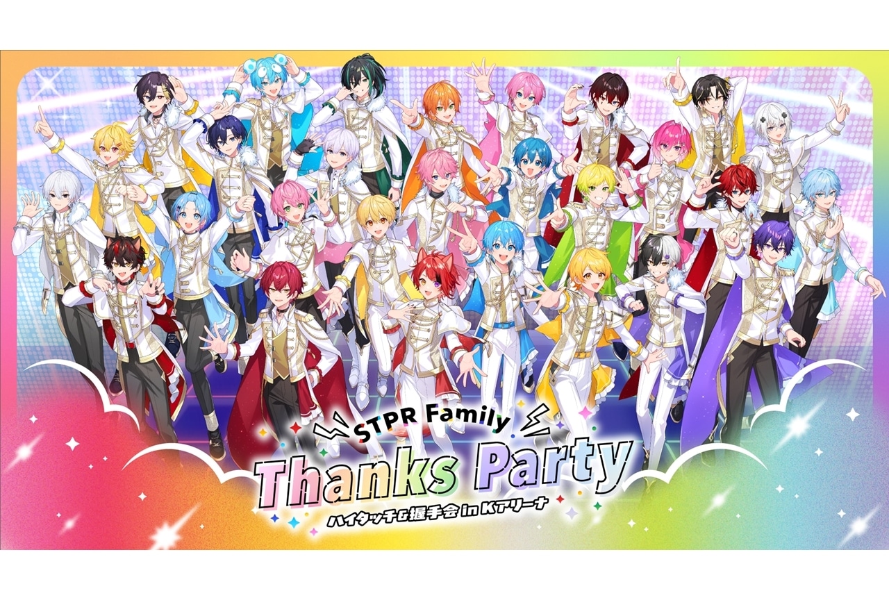 『STPR Family Thanks Party!!』横浜にて3月25・26日開催決定！