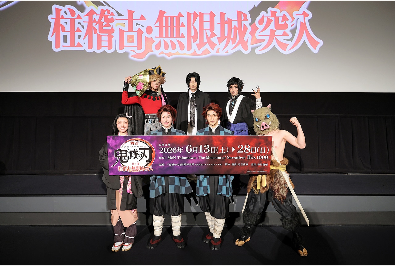 『舞台「鬼滅の刃」其ノ陸』新情報発表会 公式レポートが到着