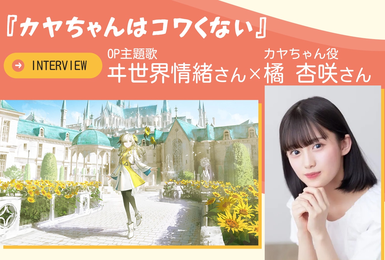 TVアニメ『カヤちゃんはコワくない』OP主題歌「まぼろしの行方」ヰ世界情緒×橘 杏咲インタビュー