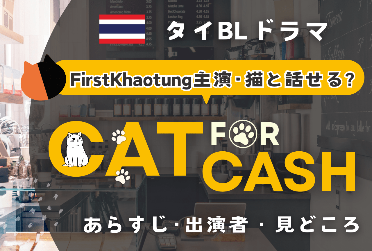 【2026年おすすめ最新タイBLドラマ】『Cat For Cash』あらすじ・相関図・見どころ