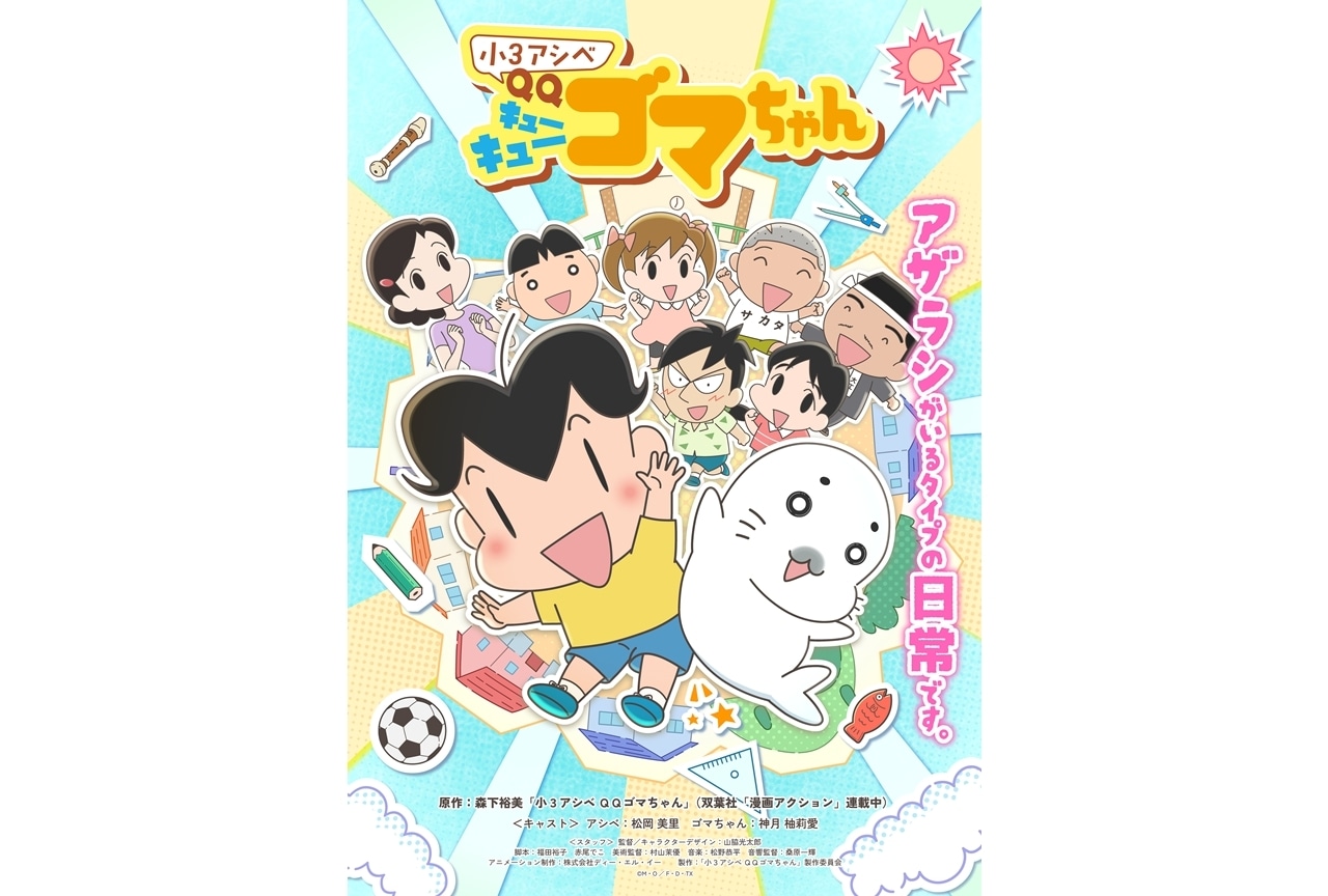 『小３アシベ QQゴマちゃん』KV解禁！出演声優に松岡美里・神月柚莉愛