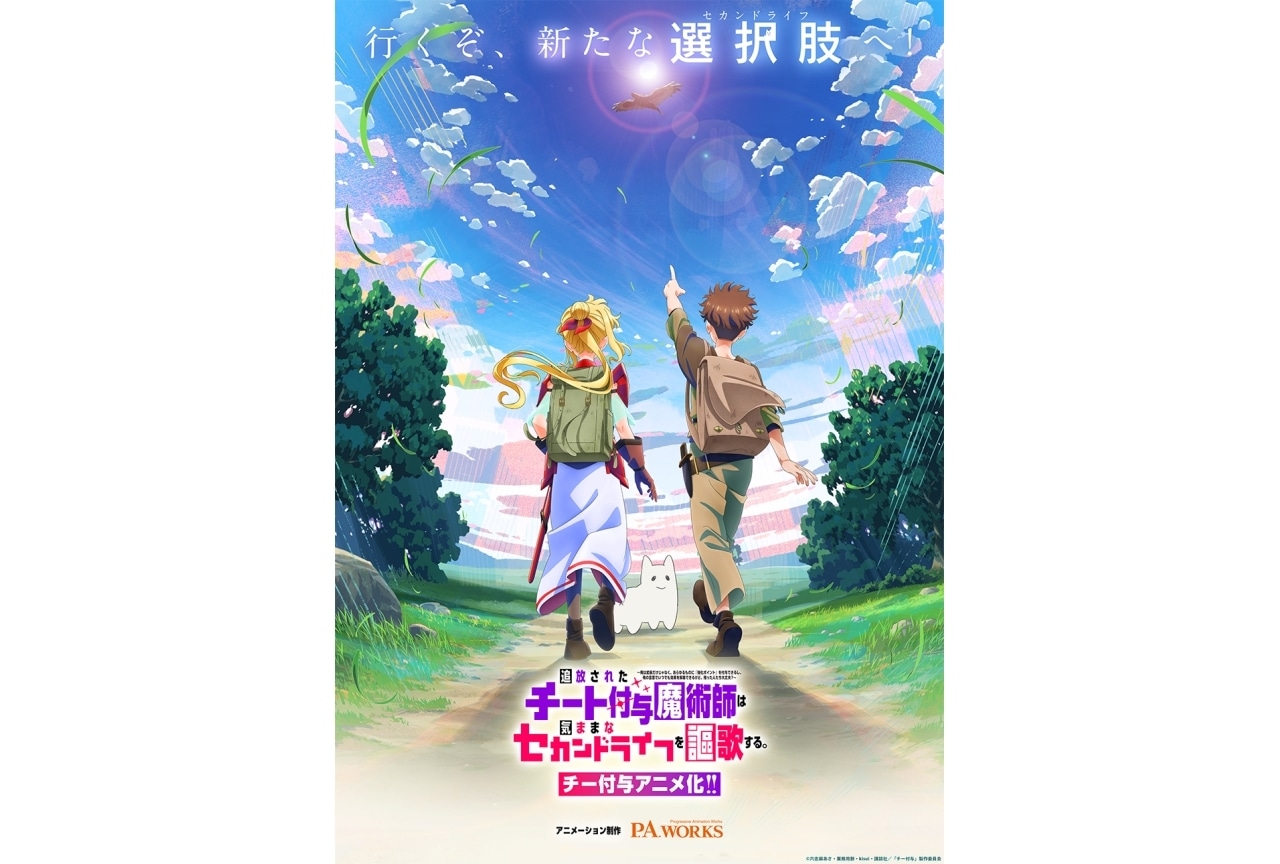 『チー付与』TVアニメ化決定|超ティザービジュアル&PV解禁