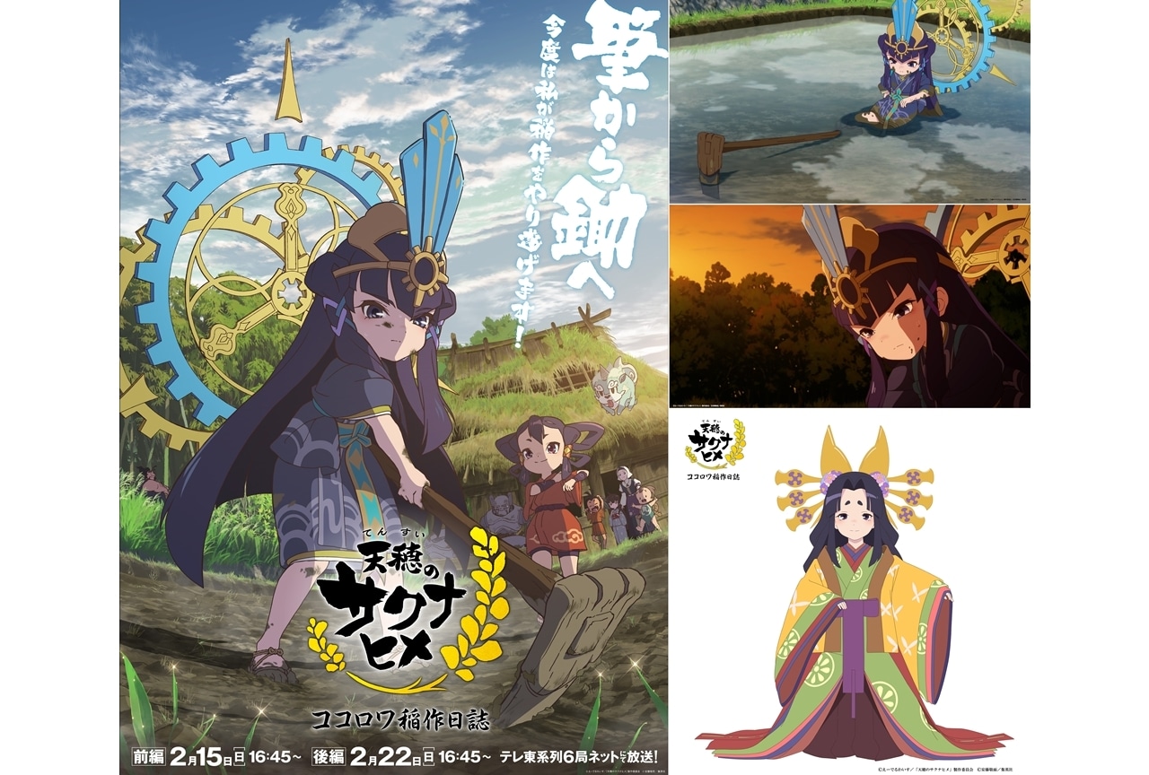 『天穂のサクナヒメ ココロワ稲作日誌』PV解禁!新キャラ・ウケタマヒメのCVは今井麻美