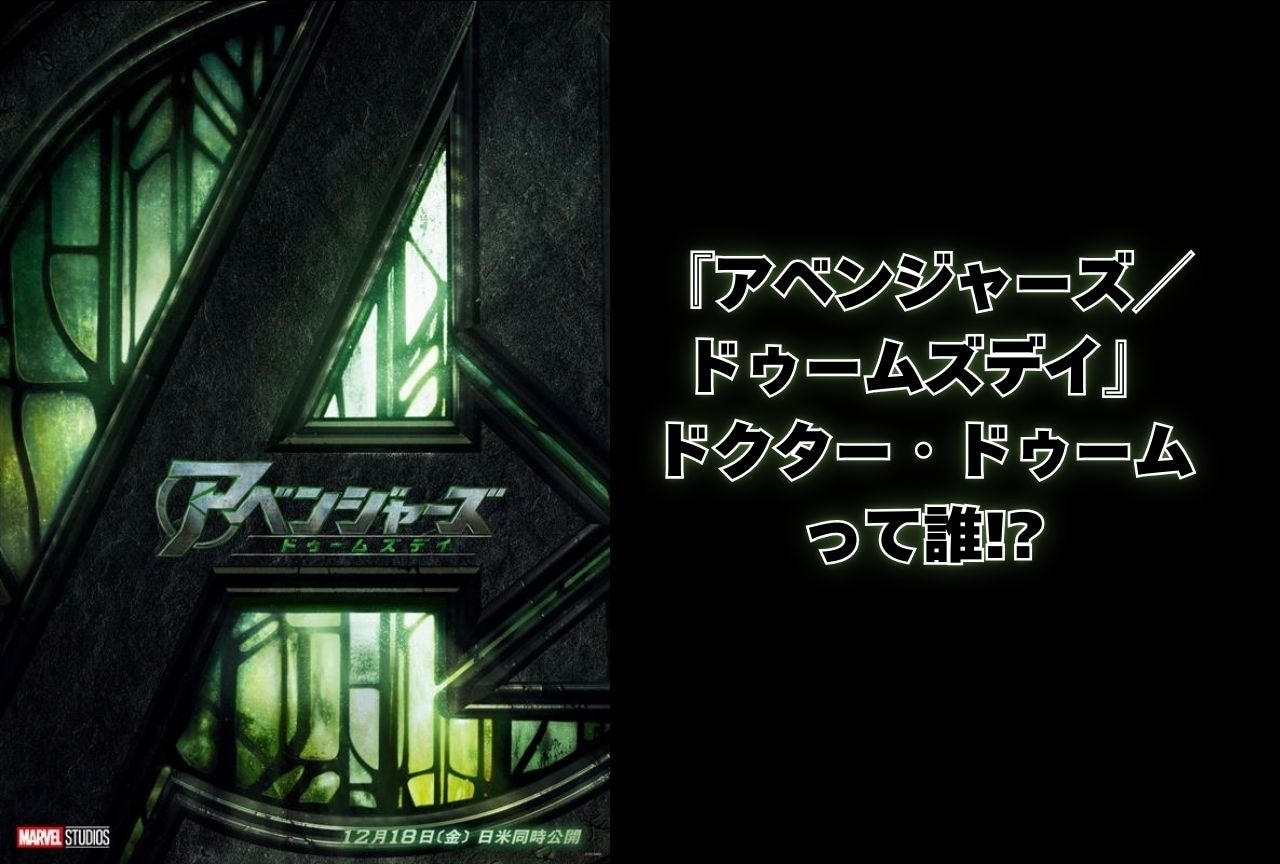 『アベンジャーズ/ドゥームズデイ』ドクター・ドゥームって誰!?|コミック版から考察