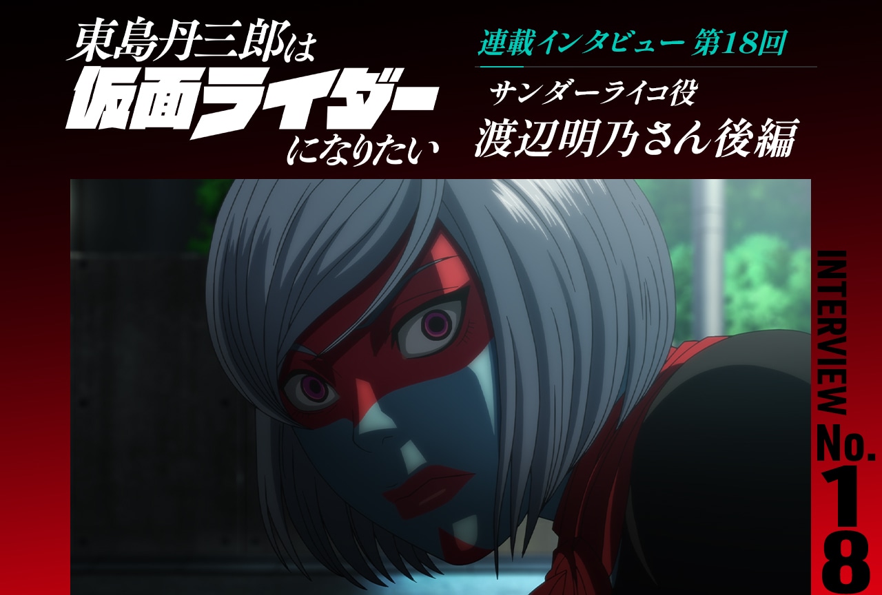 『東島ライダー』渡辺明乃インタビュー後編【連載第18回】