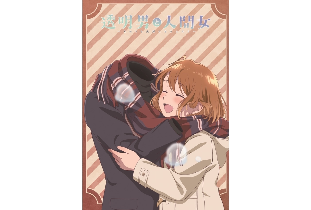 『透明男と人間女~そのうち夫婦になるふたり~』第2弾キービジュアル公開!