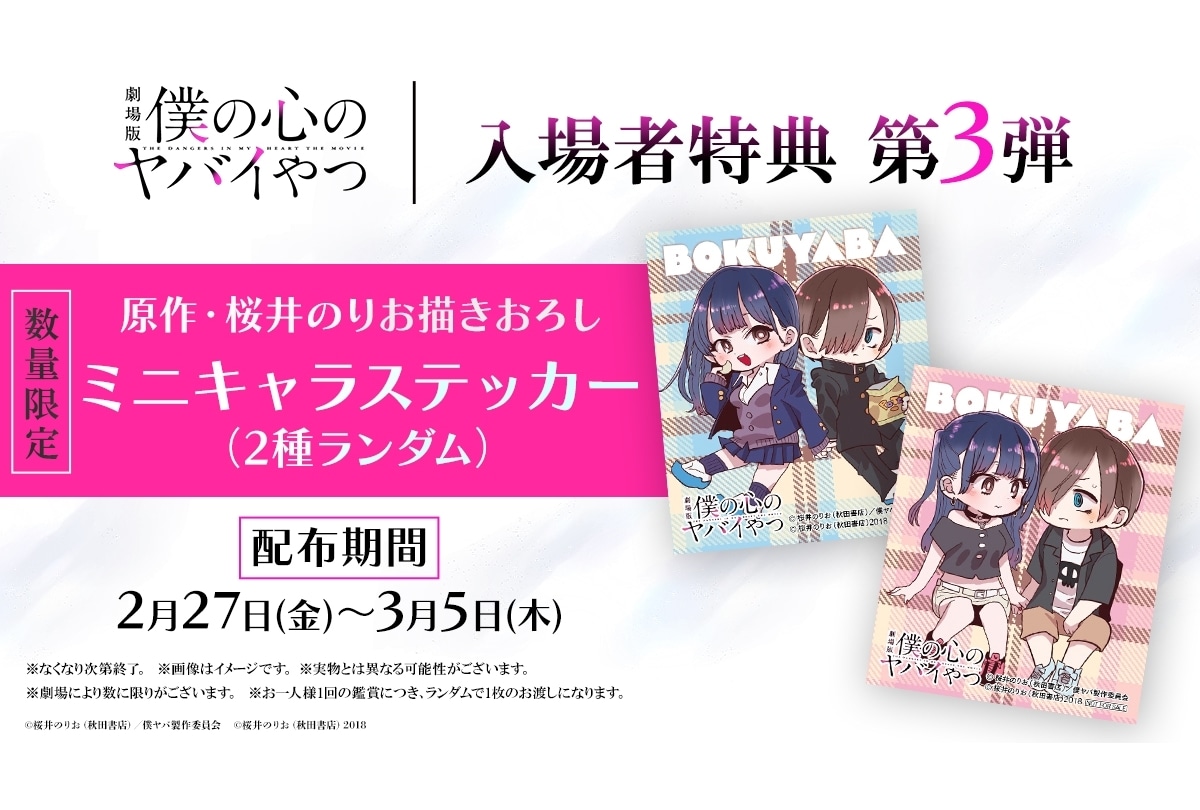 劇場版『僕ヤバ』入場者特典第3弾配布決定!羊宮妃那ヒーリング副音声上映も決定
